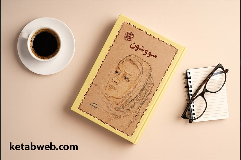 سووشون چیست